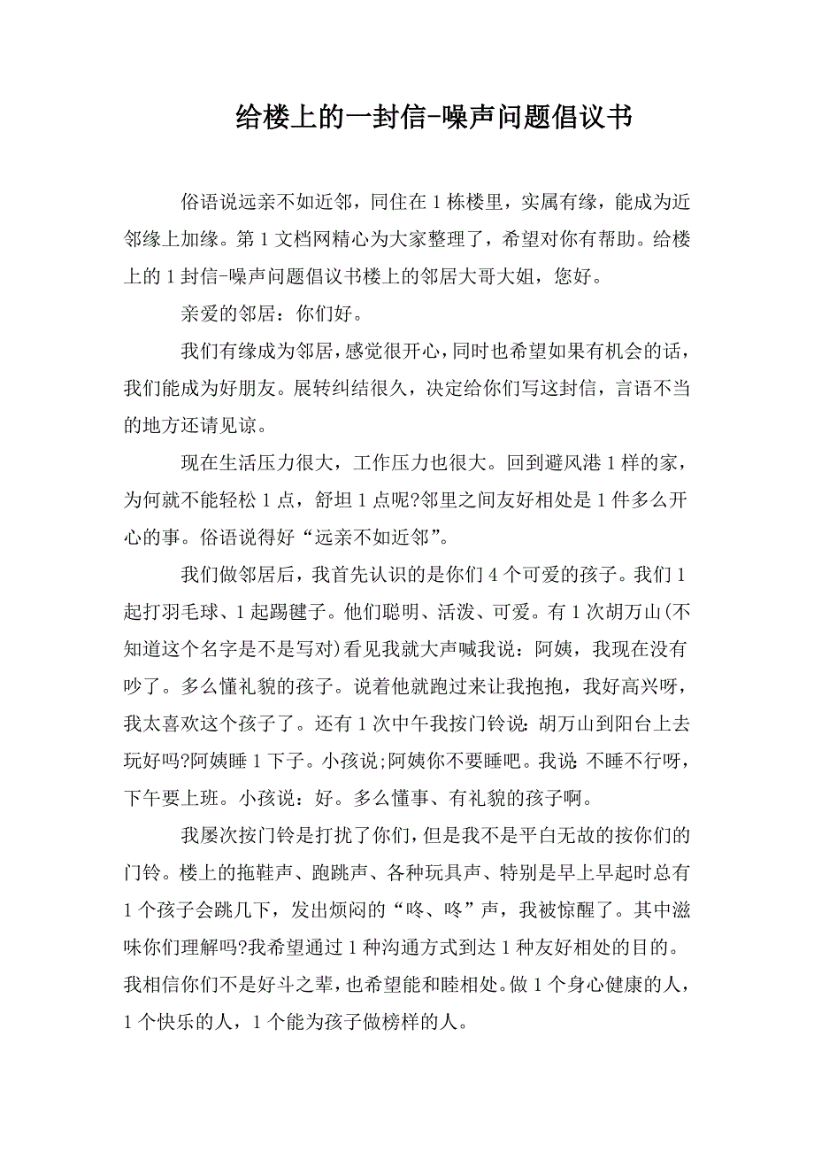 给楼上的一封信噪声问题倡议书.doc_第1页