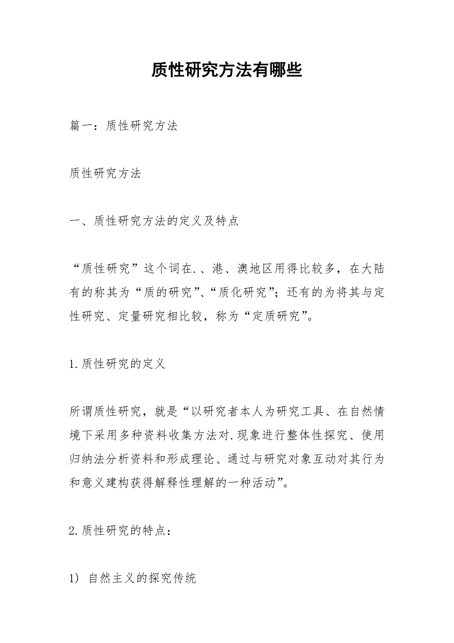 质性研究方法有哪些.docx_第1页
