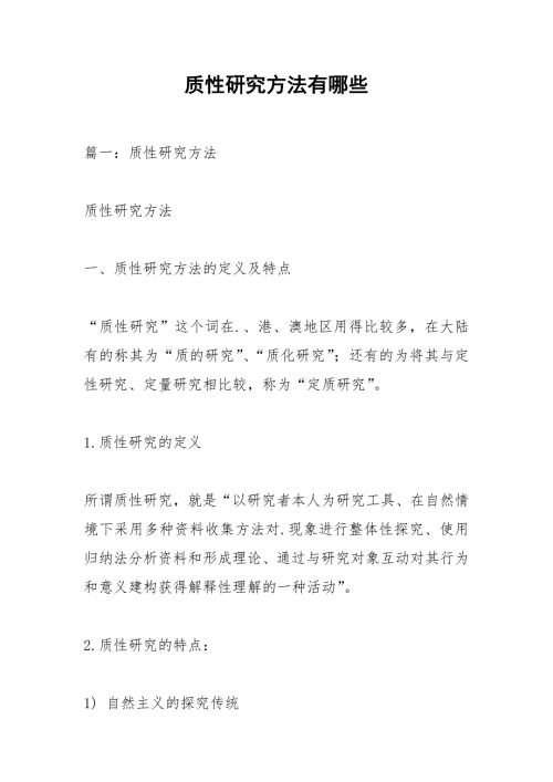 质性研究方法有哪些.docx