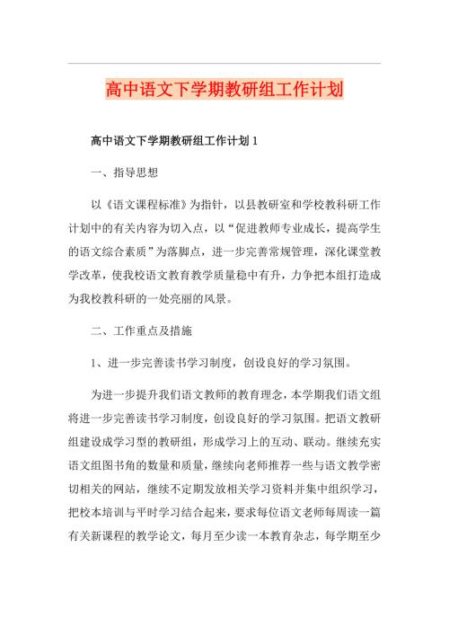 高中语文下学期教研组工作计划.doc