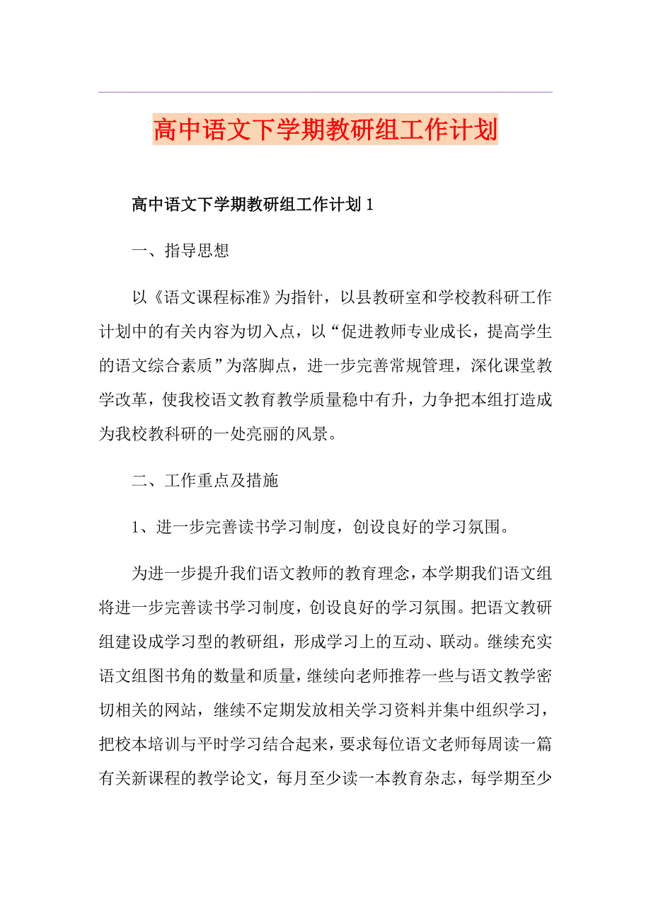 高中语文下学期教研组工作计划.doc_第1页