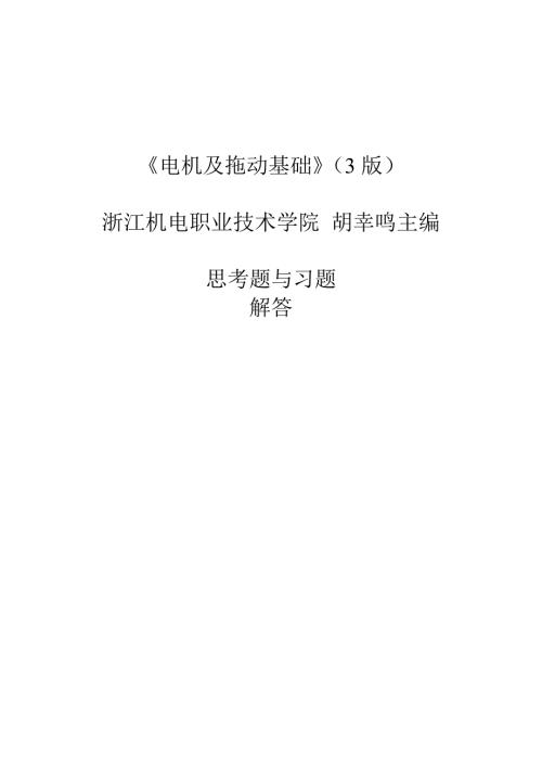 胡幸鸣电机及拖动基础思考题与习题解答.doc