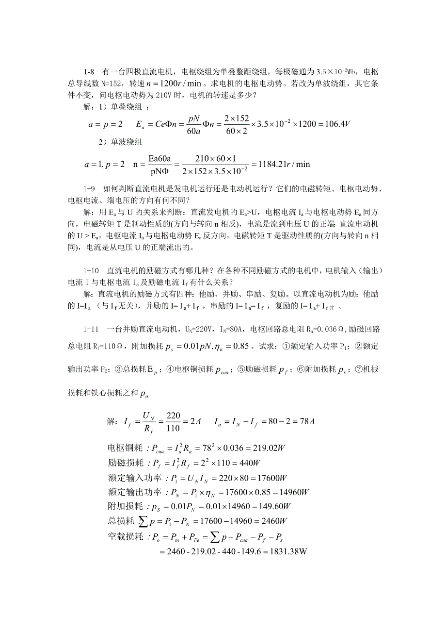 胡幸鸣电机及拖动基础思考题与习题解答.doc_第3页