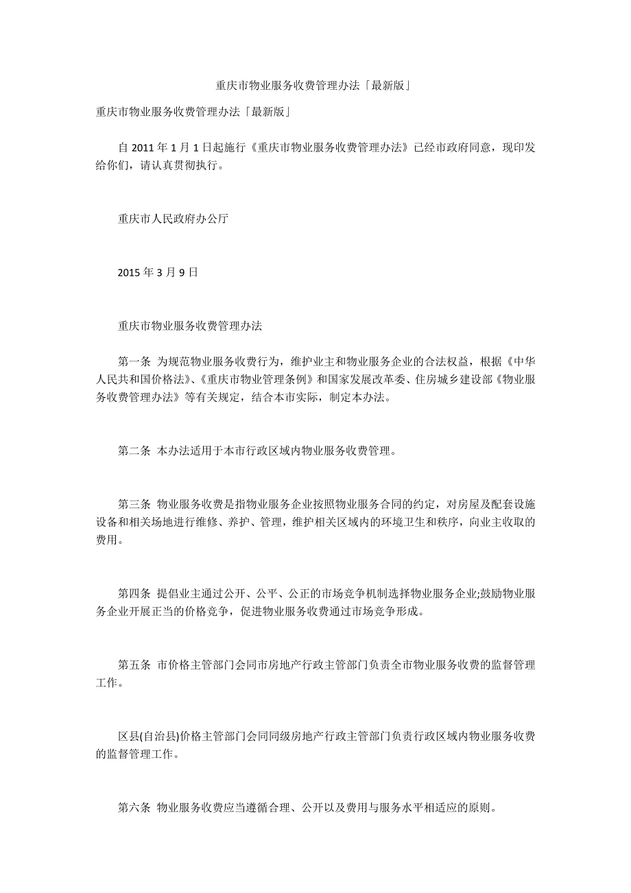 重庆市物业服务收费管理办法最新版.docx_第1页