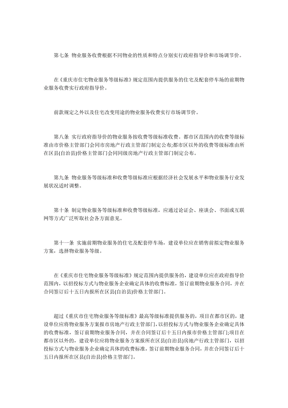 重庆市物业服务收费管理办法最新版.docx_第2页