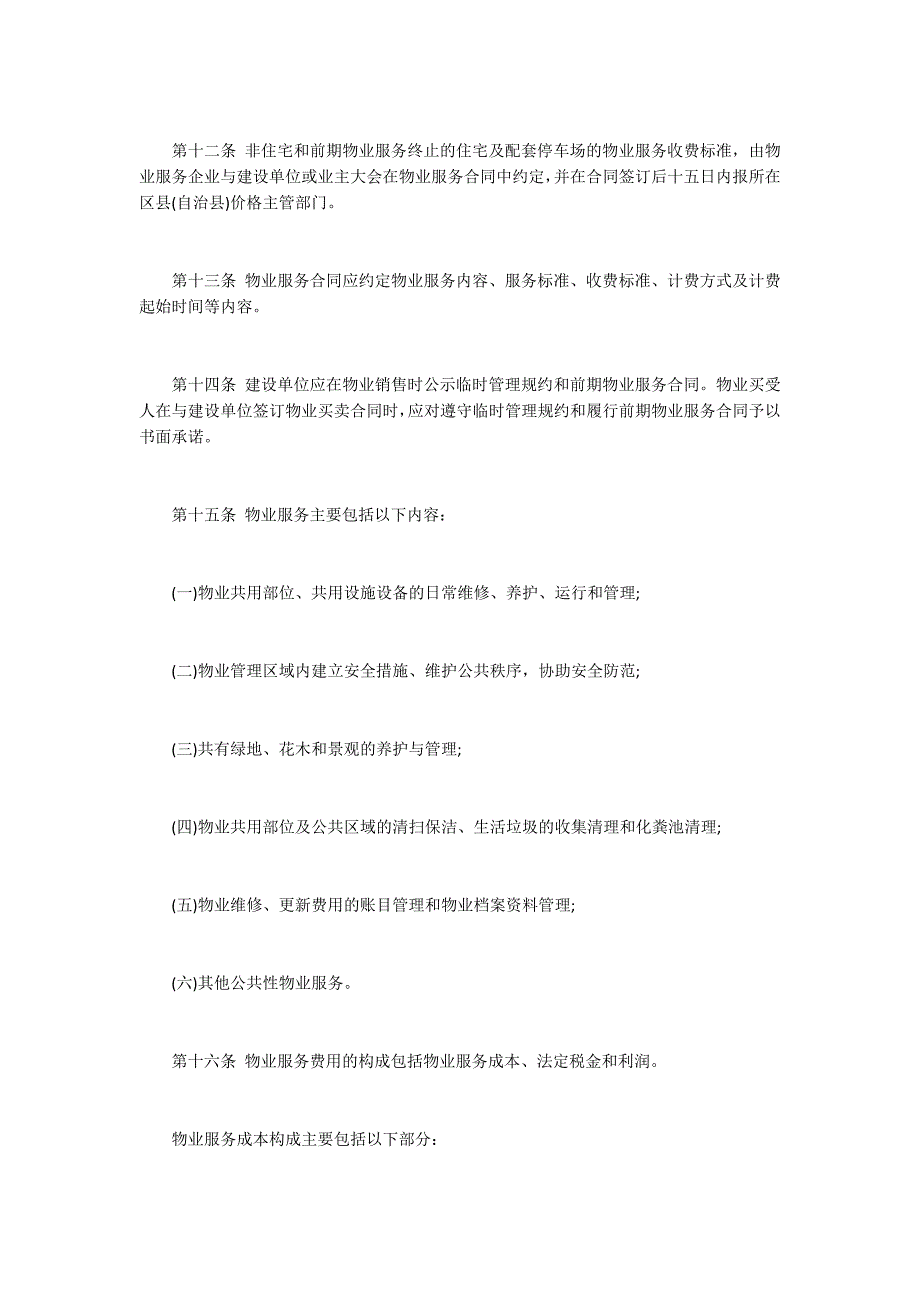 重庆市物业服务收费管理办法最新版.docx_第3页