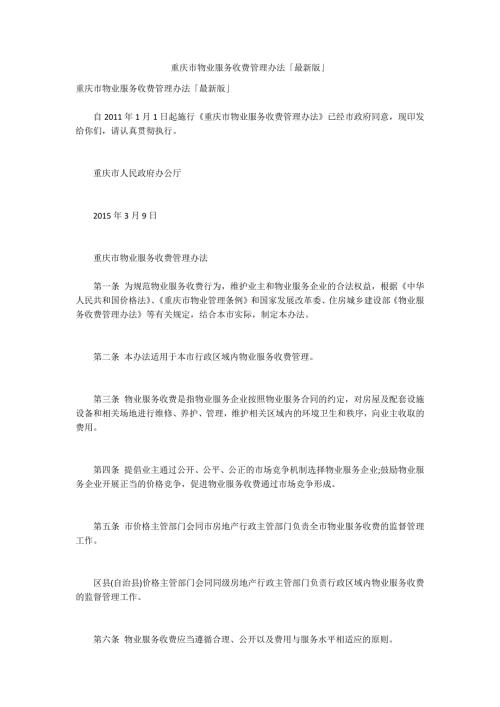 重庆市物业服务收费管理办法最新版.docx