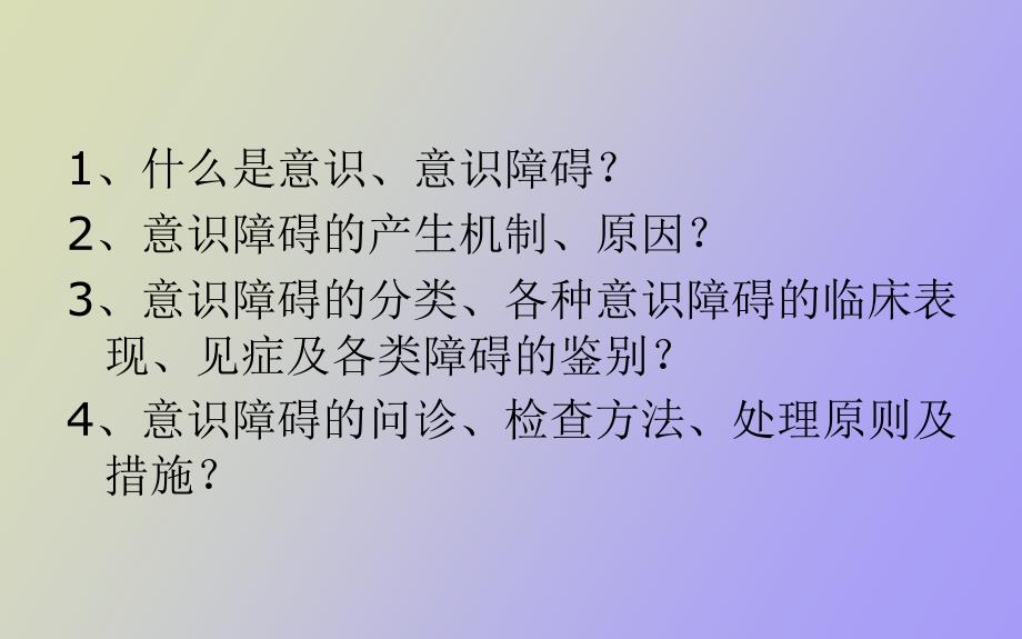 精神病学之意识障碍.ppt_第2页