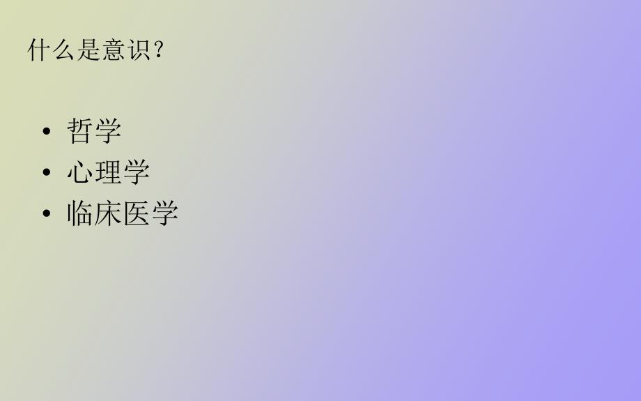 精神病学之意识障碍.ppt_第3页