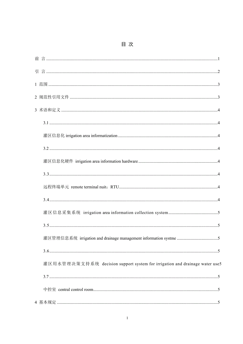 贵州省大中型灌区信息化建设技术规范标准文本征求意见稿.docx_第3页