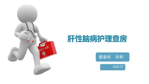 肝性脑病护理查房.ppt