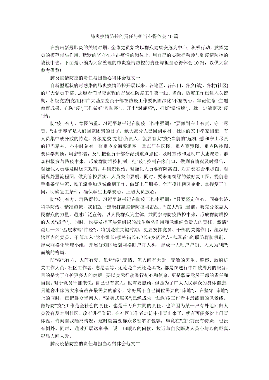 肺炎疫情防控的责任与担当心得体会10篇.docx_第1页