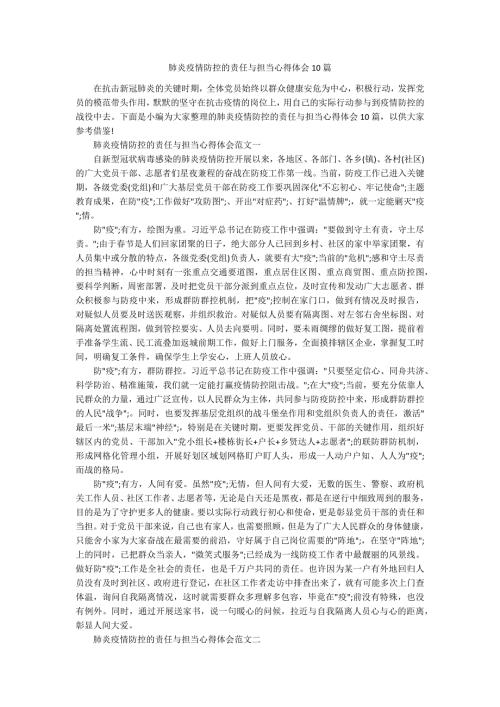 肺炎疫情防控的责任与担当心得体会10篇.docx
