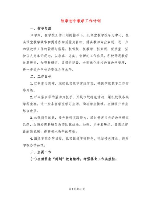 季初中教学工作计划10篇.doc