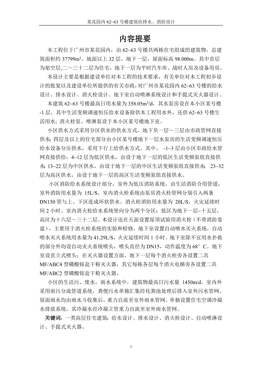 高层建筑给排水毕业设计计算书共44页.doc_第1页
