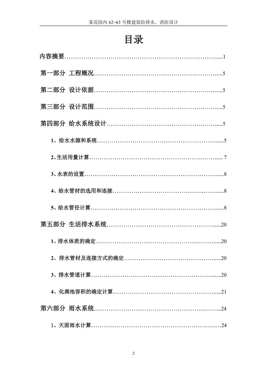 高层建筑给排水毕业设计计算书共44页.doc_第2页