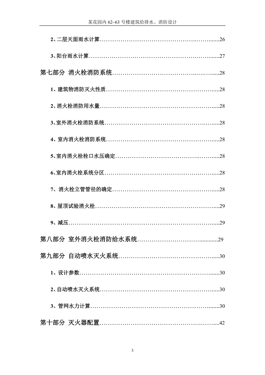 高层建筑给排水毕业设计计算书共44页.doc_第3页