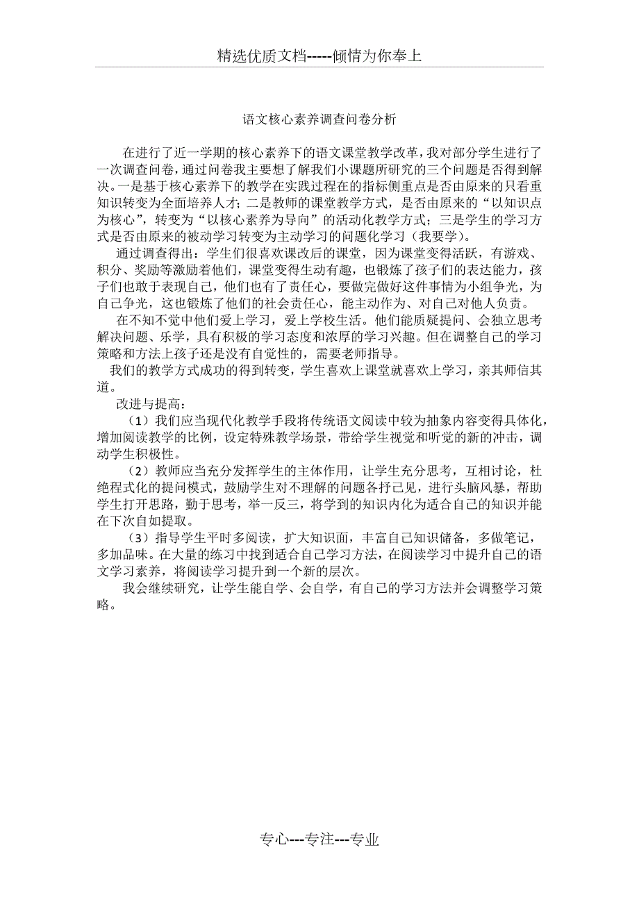 语文核心素养调查问卷分析.docx_第1页