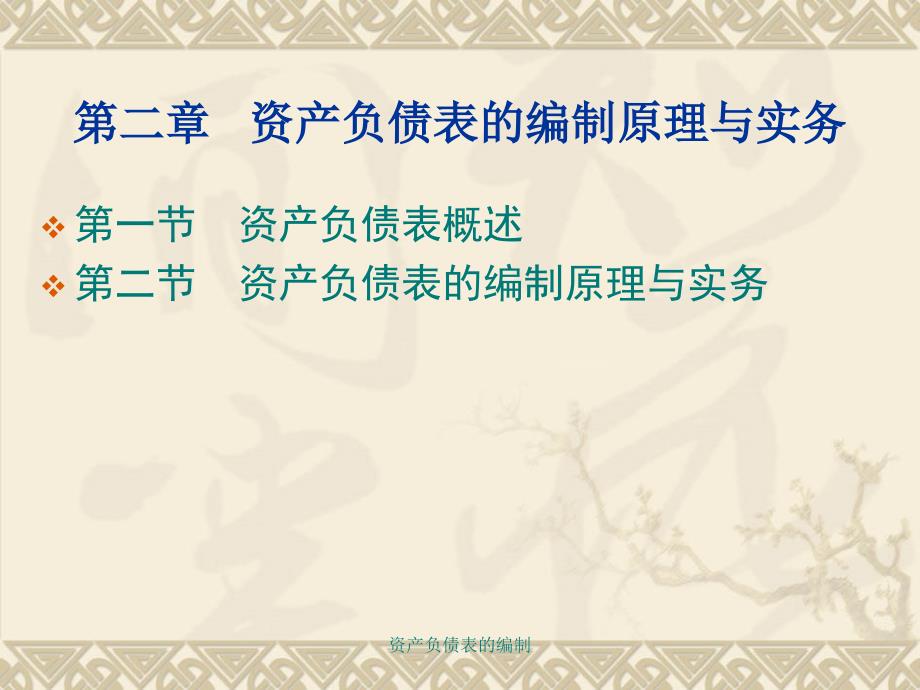 资产负债表的编制课件.ppt_第1页