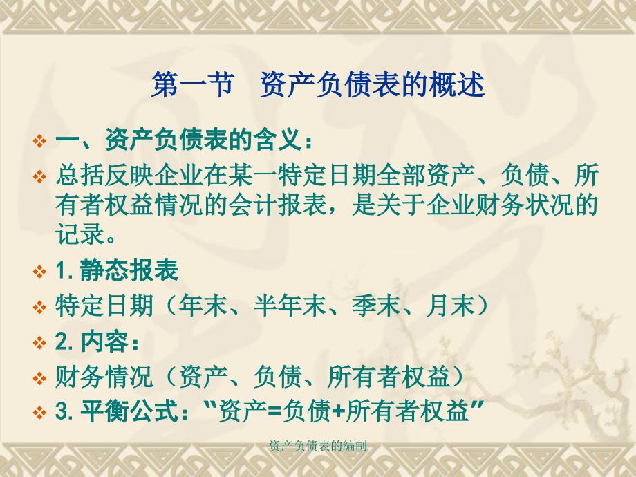 资产负债表的编制课件.ppt_第2页