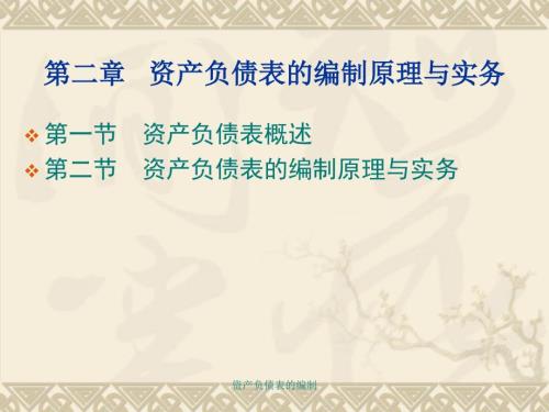 资产负债表的编制课件.ppt