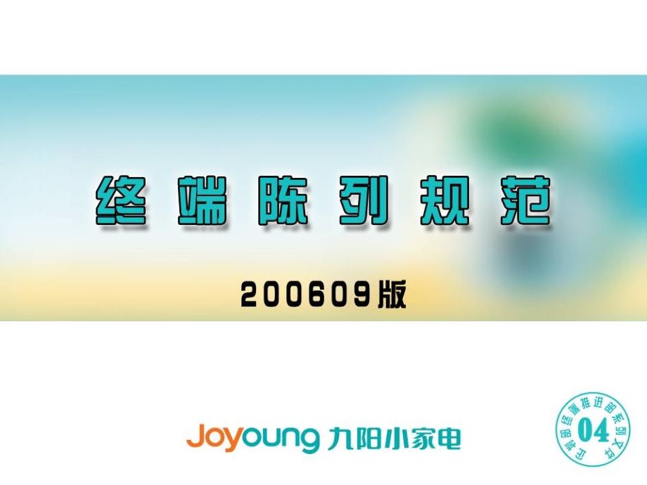 终端陈列规范PPT课件.ppt_第1页
