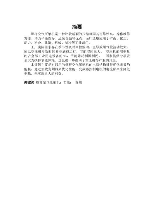 螺杆空气压缩机的节能改造.doc
