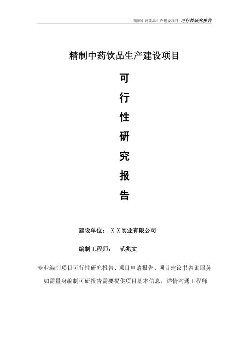 精制中药饮品生产项目可行性研究报告完整可修改版.doc