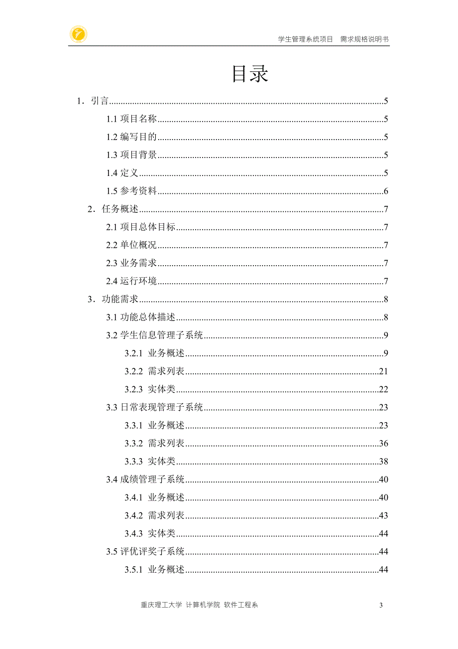 系统需求规格说明书.doc_第3页