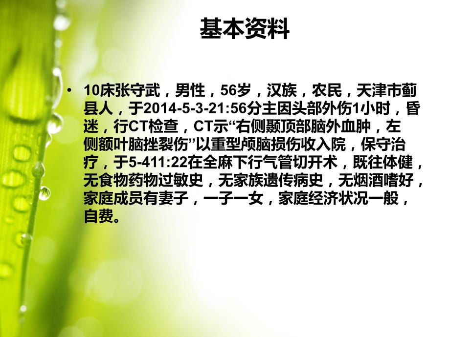 重型颅脑损伤护理查房.ppt_第2页