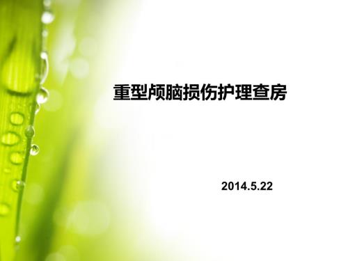 重型颅脑损伤护理查房.ppt
