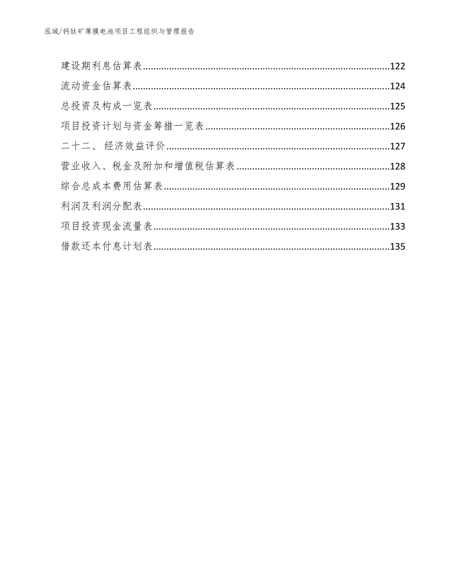钙钛矿薄膜电池项目工程组织与管理报告.docx_第3页
