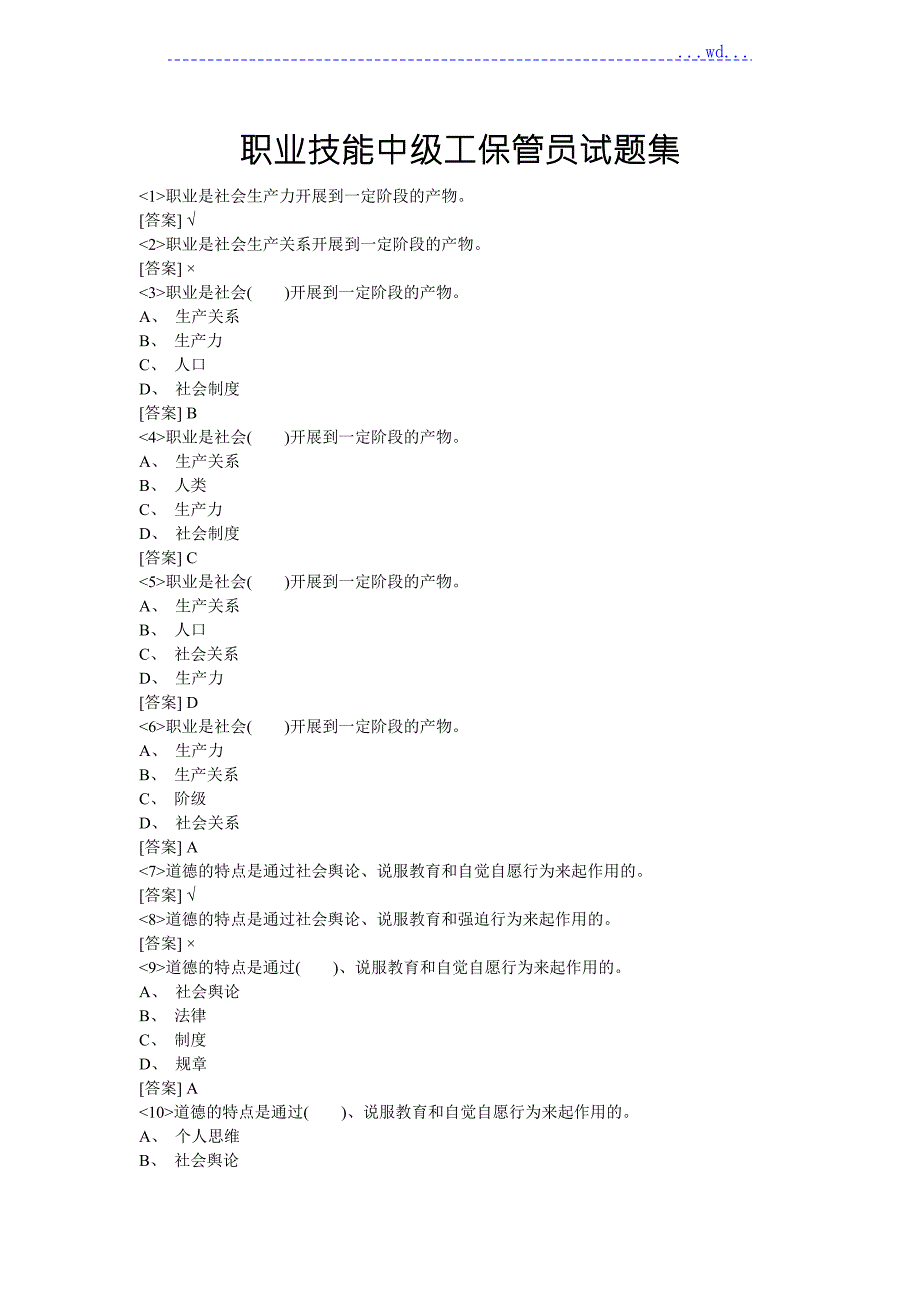 职业技能中级工保管员试题集试题和答案粮油.doc_第1页