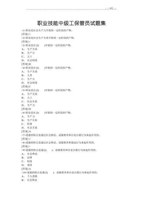 职业技能中级工保管员试题集试题和答案粮油.doc