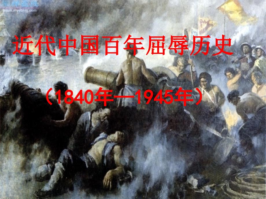 近代中国百年屈辱史.ppt_第1页