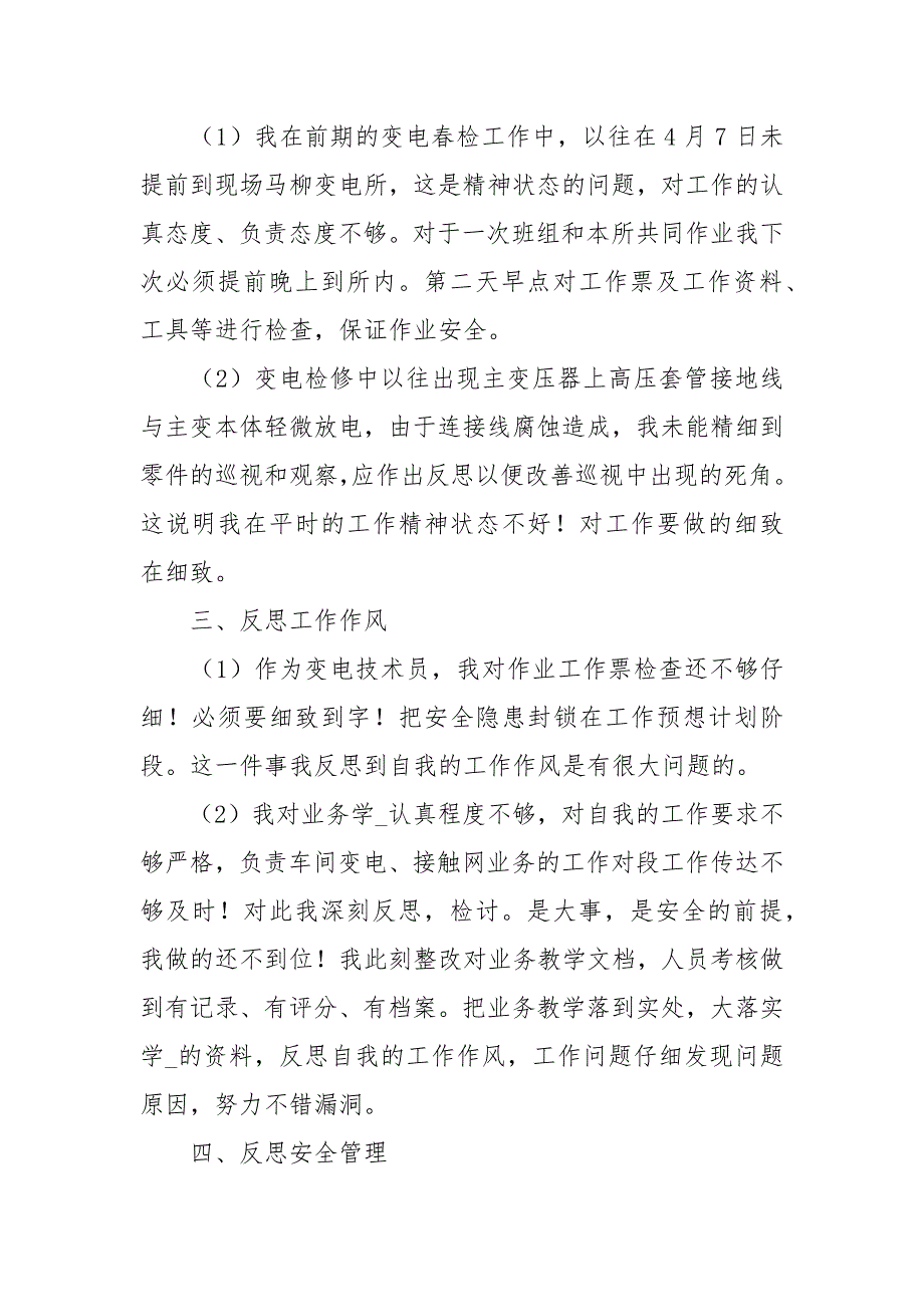 铁路安全个人反思材料10篇.docx_第2页