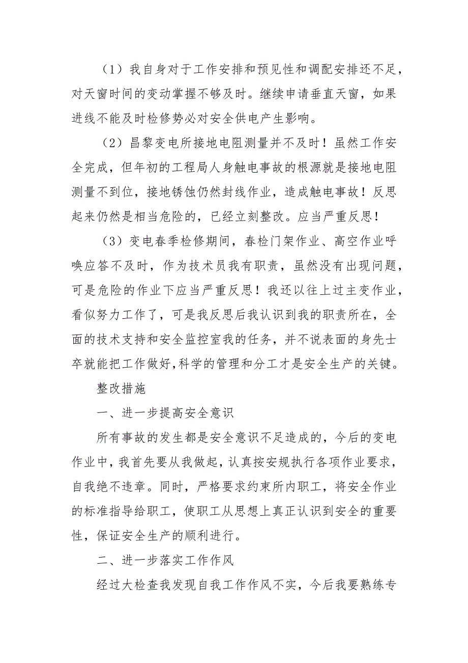 铁路安全个人反思材料10篇.docx_第3页