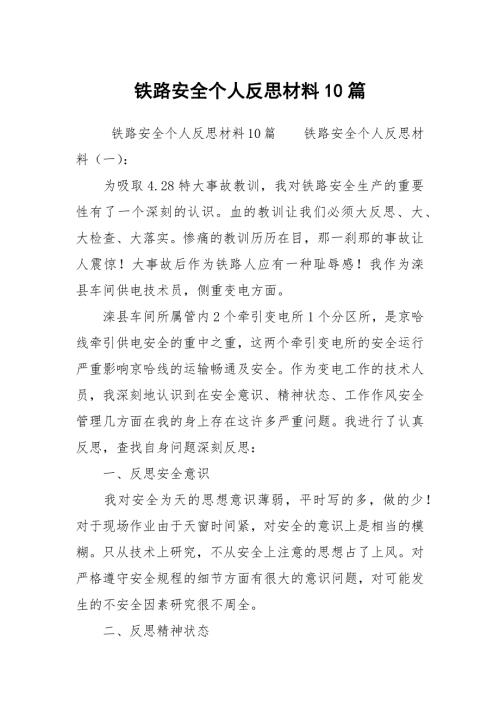 铁路安全个人反思材料10篇.docx