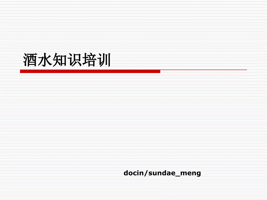 酒水知识培训PPT.ppt_第1页