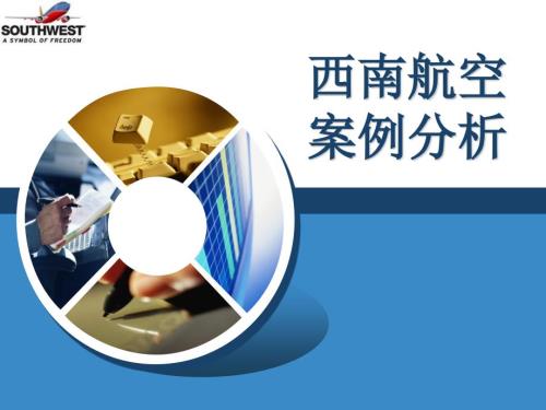 西南航空案例分析.pptx