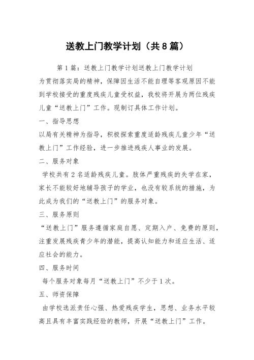 送教上门教学计划共8篇.docx