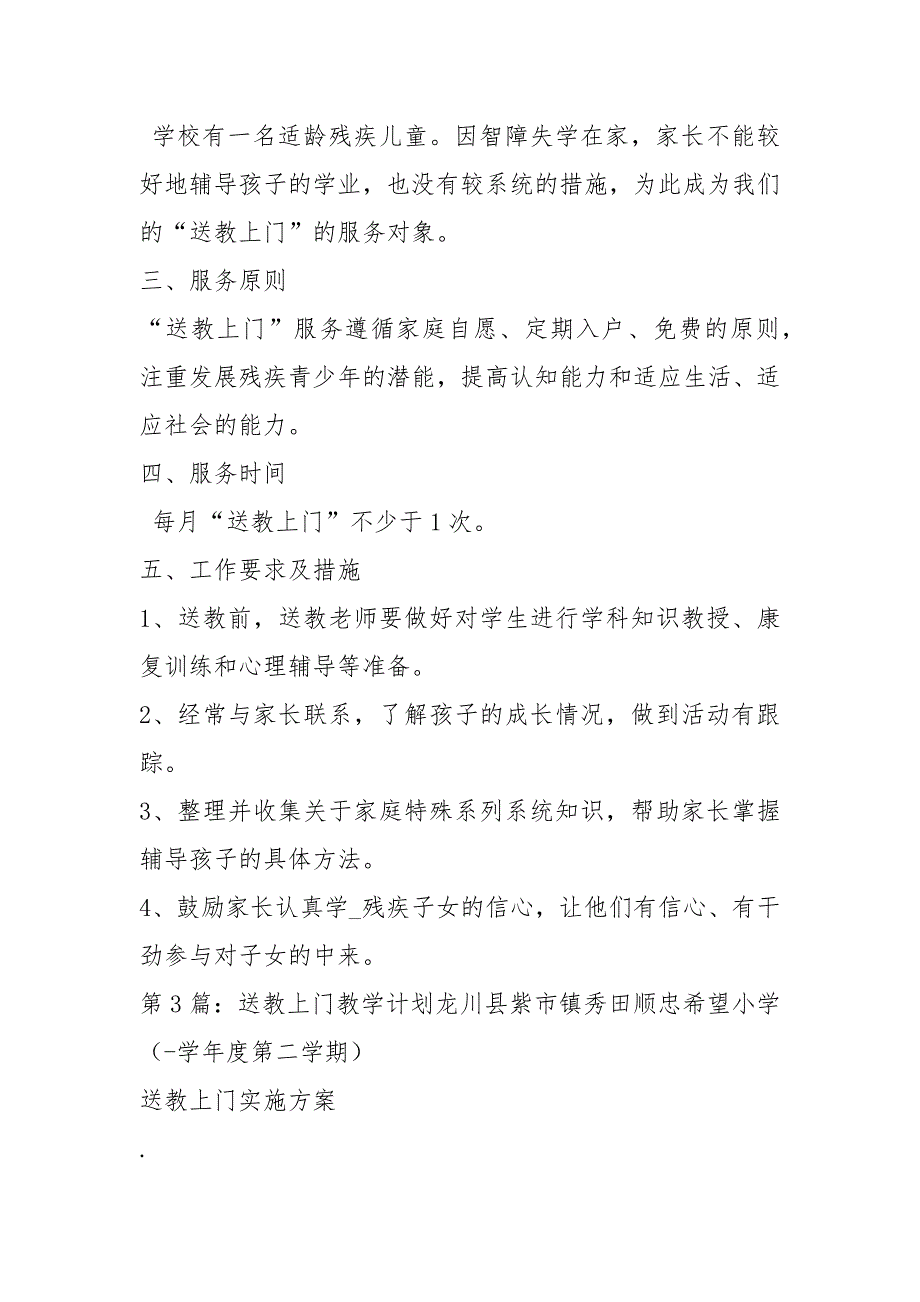 送教上门教学计划共8篇.docx_第3页