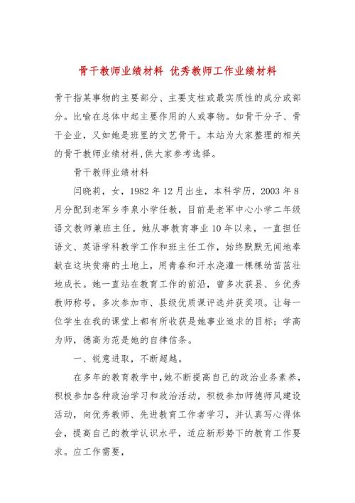 骨干教师业绩材料优秀教师工作业绩材料.docx