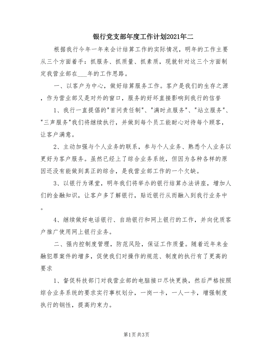 银行党支部工作计划2021年二.doc_第1页