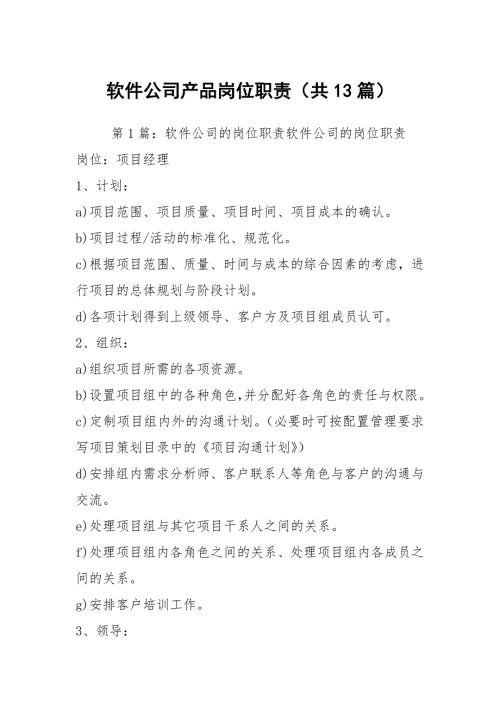 软件公司产品岗位职责共13篇.docx