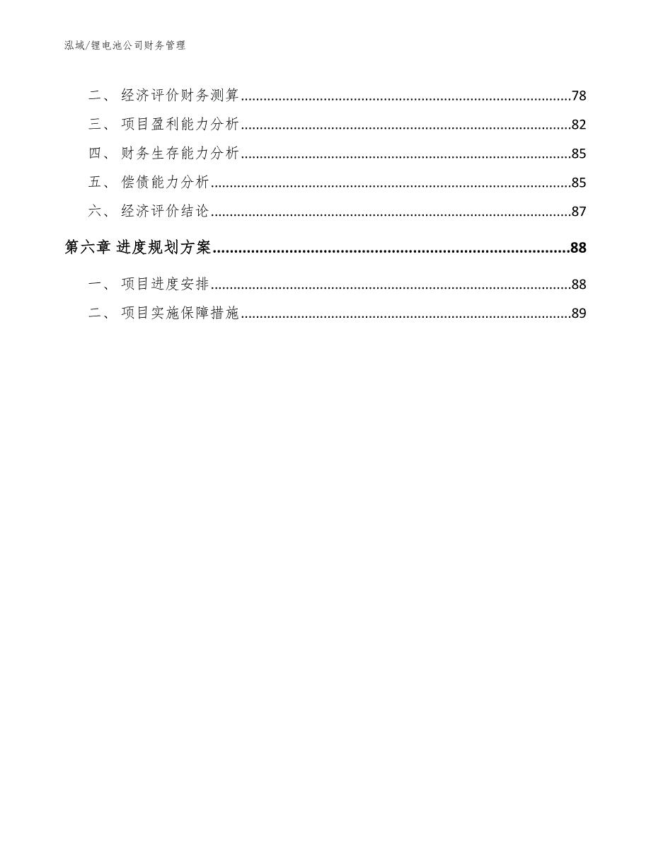 锂电池公司财务管理范文.docx_第3页