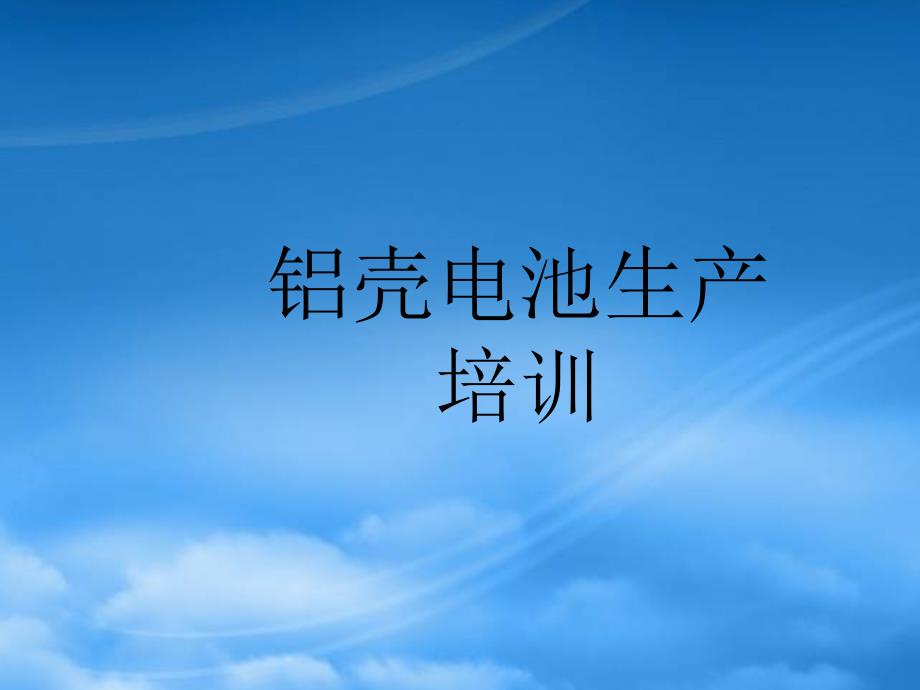 铝壳电池生产培训教材.pptx_第1页
