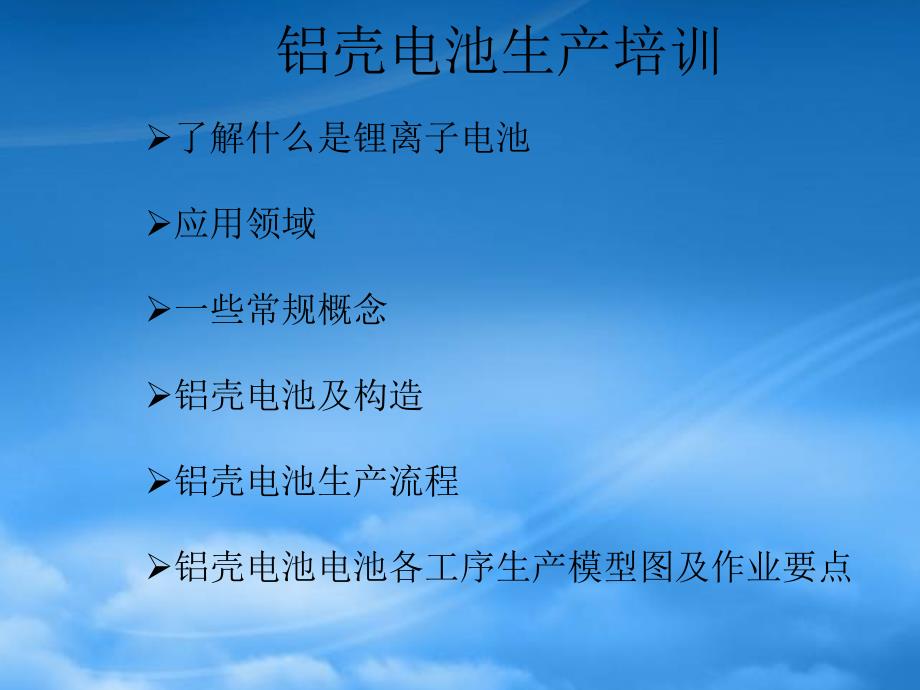 铝壳电池生产培训教材.pptx_第2页