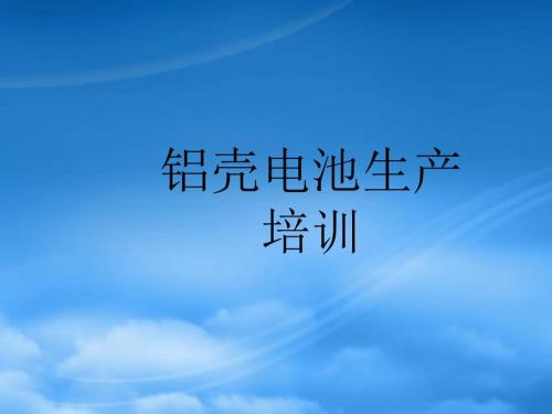 铝壳电池生产培训教材.pptx
