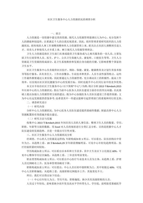 社区卫生服务中心人力资源状况的调查分析.docx